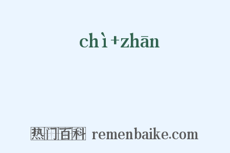 懘惉是什么意思的图片